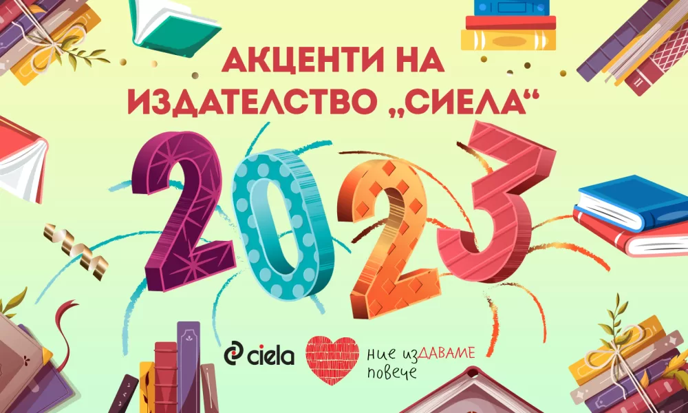 Акценти на издателство Сиела 2023 Кои са акцентните заглавия за 2023 г. от издателство „Сиела“?