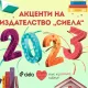 Акценти на издателство Сиела 2023 Кои са акцентните заглавия за 2023 г. от издателство „Сиела“?