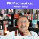 1 4 Максим Бехар: Сега PR бизнесът е инвестиция, която клиентите искат бързо да си възвърнат