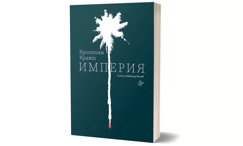 3d Imperia "Империя" от Кристиан Крахт с логото на "Лист"