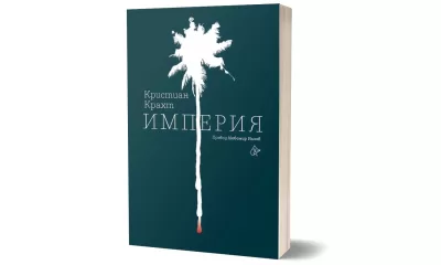 3d Imperia "Империя" от Кристиан Крахт с логото на "Лист"