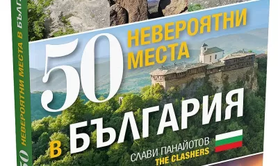 50 mesta 3d Слави Панайотов – The Clashers с нова книга за невероятните кътчета на България
