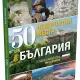 50 mesta 3d Слави Панайотов – The Clashers с нова книга за невероятните кътчета на България