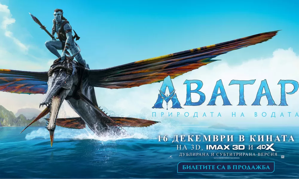 Avatar The Way of Water November 2022 „Аватар: Природата на водата“ стана най-касовият филм в България