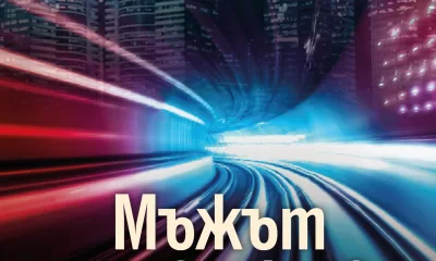 Baldacci Man 6.20 BG cover Дейвид Балдачи разкрива „Мъжът от влака в 6:20“