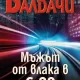 Baldacci Man 6.20 BG cover Дейвид Балдачи разкрива „Мъжът от влака в 6:20“