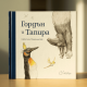 GT Издателство „Точица“ представя "Гордън и Тапира"