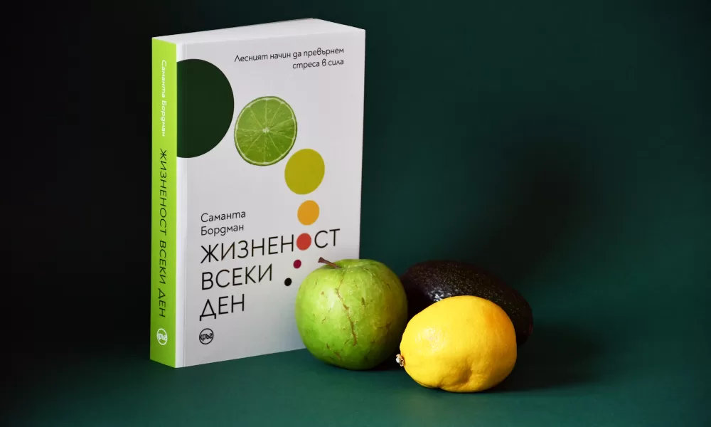 Jiznenost vseki den snimka Книгата „Жизненост всеки ден“ превръща стреса в сила