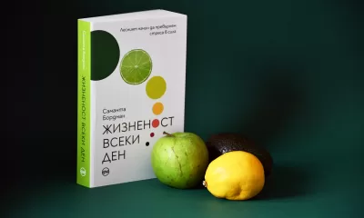 Jiznenost vseki den snimka Книгата „Жизненост всеки ден“ превръща стреса в сила