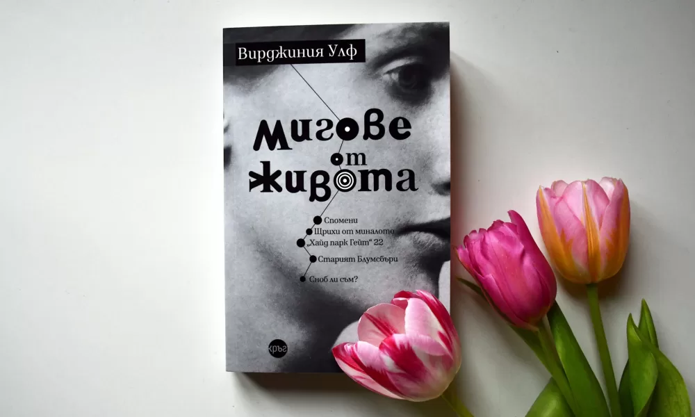 Migove ot jivota snimka „Мигове от живота“ – знакова книга на Вирджиния Улф за първи път на български