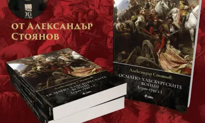 Oсмано Хабсбургските войни плакат Историкът Александър Стоянов представя сблъсъка на титаните