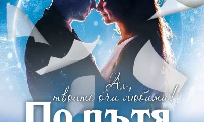 Po Putya Cover По пътя към мечтите с новия роман на Иво Христов