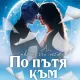 Po Putya Cover По пътя към мечтите с новия роман на Иво Христов
