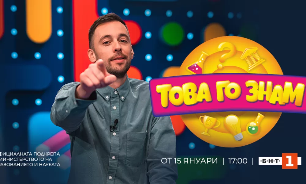 ZNAM 1200x628 1 Започва новото детско предаване „Това го знам“ по БНТ 1