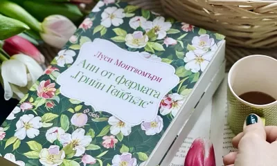 Анн от фермата Грийн Гейбълс снимка Мечтаем смело с новото издание на „Анн от фермата „Грийн Гейбълс“
