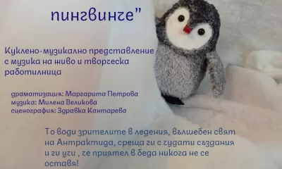 Визия Малкото пингвинче 09.01.2023