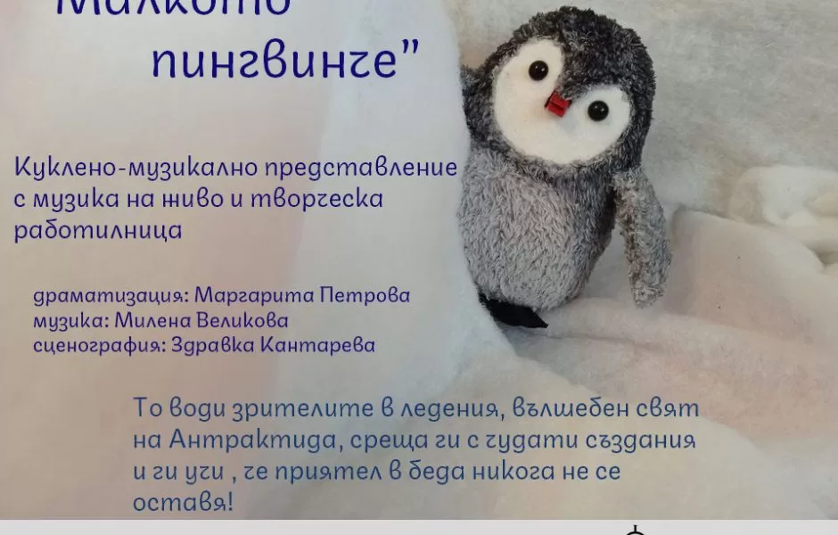 Визия Малкото пингвинче 09.01.2023
