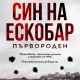 Син на Ескобар корица Да израстнеш като „Син на Ескобар“