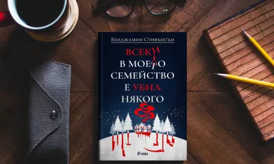 Всеки в моето семейство е убиец снимка Излезе „Всеки в моето семейство е убил някого“