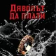 Дяволът да плати корица „Дяволът да плати“ на Барбара Фрадкин – забързан трилър със спиращ дъха сюжет