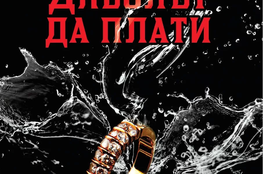 Дяволът да плати корица „Дяволът да плати“ на Барбара Фрадкин – забързан трилър със спиращ дъха сюжет