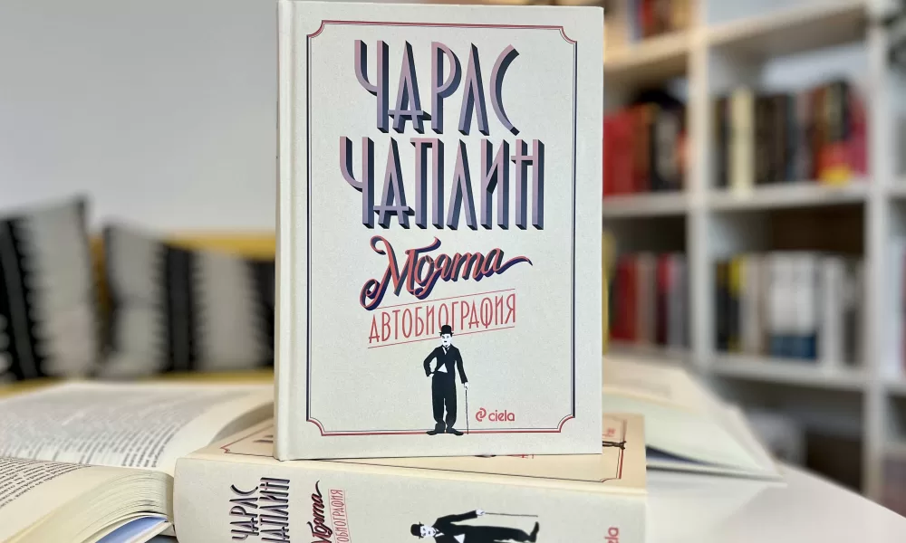 Моята автобиография Чарлс Чаплин снимка Каква е невероятната съдбата на скитника Чарли