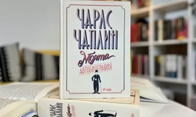 Моята автобиография Чарлс Чаплин снимка Каква е невероятната съдбата на скитника Чарли