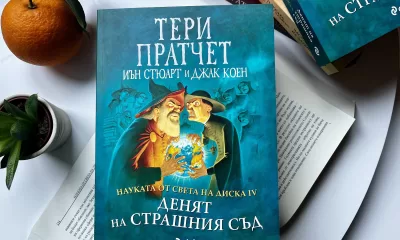 Науката от Света на Диска 4 Денят на Страшния съд снимка Идва ли краят на света в „Науката от Света на Диска: Денят на Страшния съд“