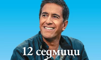 12 weeks Gupta cover 12 седмици за по-буден ум