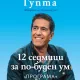 12 weeks Gupta cover 12 седмици за по-буден ум