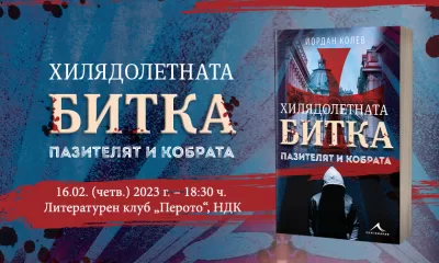 fb event Pazitelia Пилотът писател Йордан Колев с премиера на нова книга
