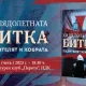 fb event Pazitelia Пилотът писател Йордан Колев с премиера на нова книга