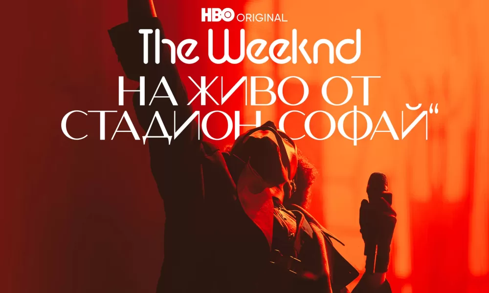 the weeknd На жи 63fd0bc3790fd Гледаме концерта The Weeknd: На живо от стадион „СоФай“ в HBO Max на 26 февруари