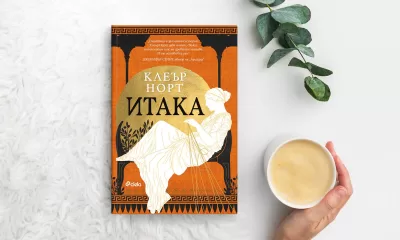 Итака снимка Жените на „Итака“ разказват своята история в бестселъровия роман на Клеър Норт