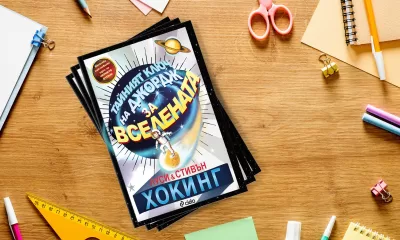 Тайният ключ на Джордж за Вселената снимка Гениалният Стивън Хокинг и дъщеря му Луси обясняват тайните на науката в детска поредица