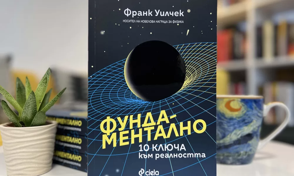 Фундаментално снимка 10 неща, които трябва да знаем за света, във „Фундаментално“ от Франк Уилчек