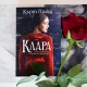 Klara snimka Романът „Клара“ – почит към жените и тяхната храброст