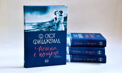 Nejna e noshta snimka1 Книга за всяка библиотека – „Нежна е нощта“ за първи път с български илюстрации