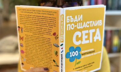 Бъди по щастлив сега снимка „Бъди по-щастлив сега“ предлага 100 лесни начина мигновено да подобрим настроението си 