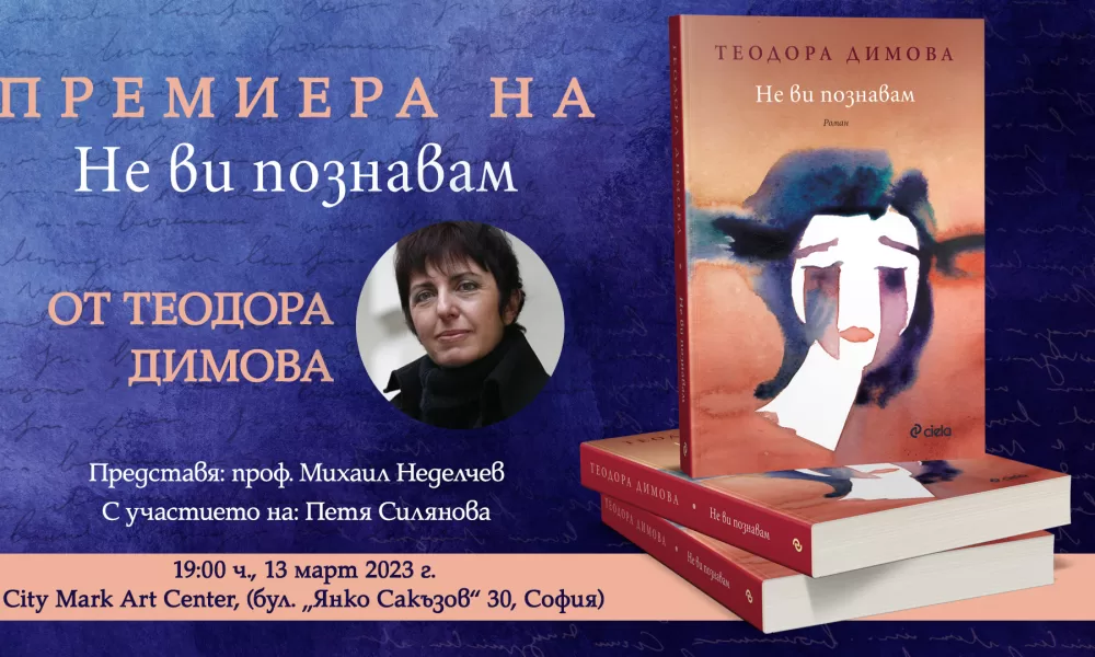 Не ви познавам покана „Не ви познавам“ от Теодора Димова – роман за изкривяването на „паметта за истината“