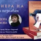 Не ви познавам покана „Не ви познавам“ от Теодора Димова – роман за изкривяването на „паметта за истината“