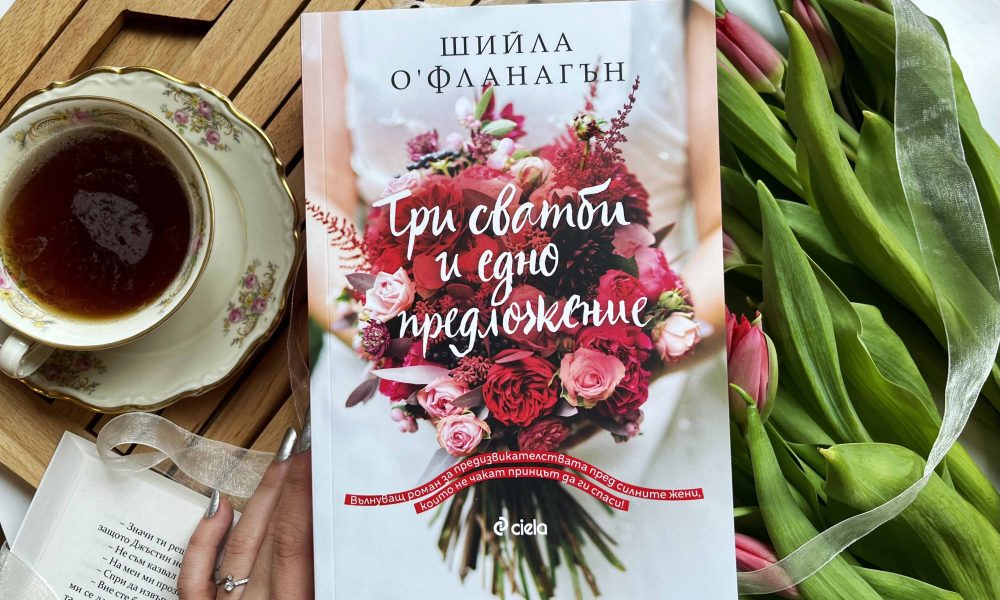 Три сватби и едно предложение снимка „Три сватби и едно предложение“ е приказката за силните жени