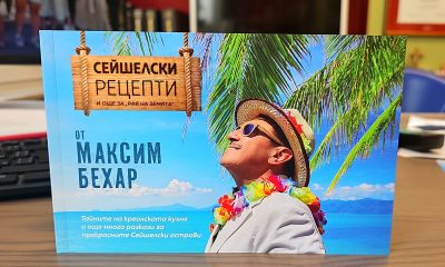 3 Нова уникална книга на Максим Бехар: Сега вече лесно можете да си донесете Сейшелските острови вкъщ