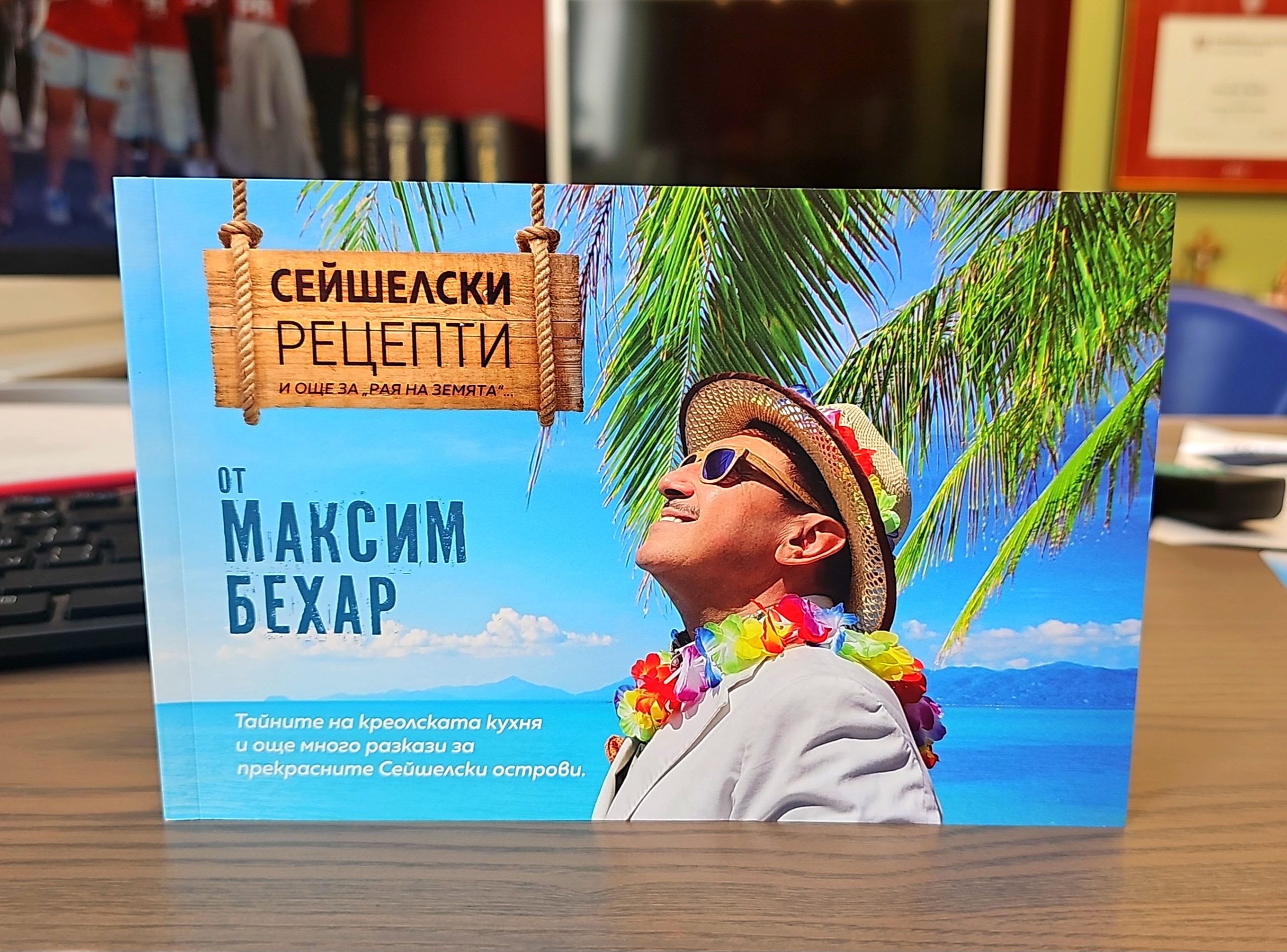 Нова уникална книга на Максим Бехар: Сега вече лесно можете да си донесете Сейшелските острови вкъщ