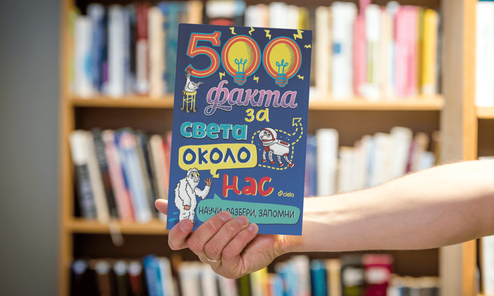 500 факта за света около нас снимка Енциклопедията „500 факта за света около нас“ пали детското въображение