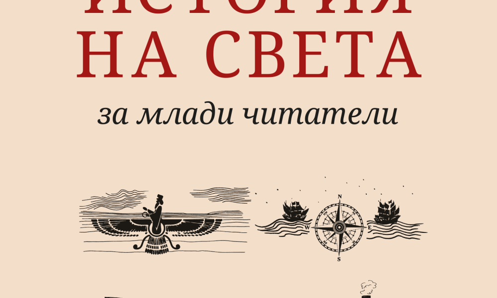 A brief history of the world COVER Излиза "Кратка история на света за млади читатели"