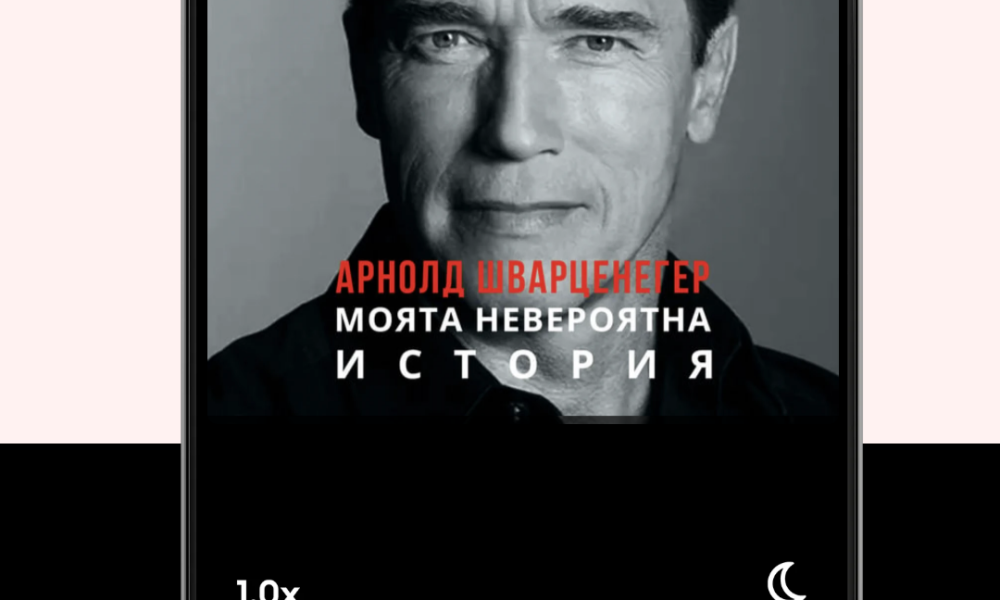 ArnoldSchwarzenegger Bio Audiobook Автобиографията на Арнолд Шварценегер излиза за първи път в аудио вариант на български език