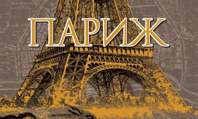 COVER PARIS "Париж" - нова книга от Едуард Ръдърфърд