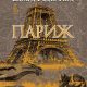 COVER PARIS "Париж" - нова книга от Едуард Ръдърфърд