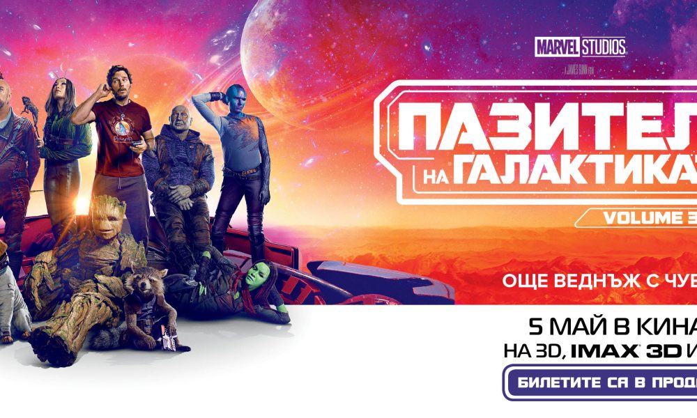 Guardians of The Galaxy Vol. 3 Horizontal Tickets 2 Стартира продажбата на билети за „Пазители на галактиката Volume 3“